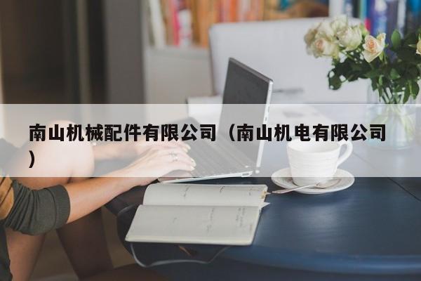 南山機械配件有限公司（南山機電有限公司 ）