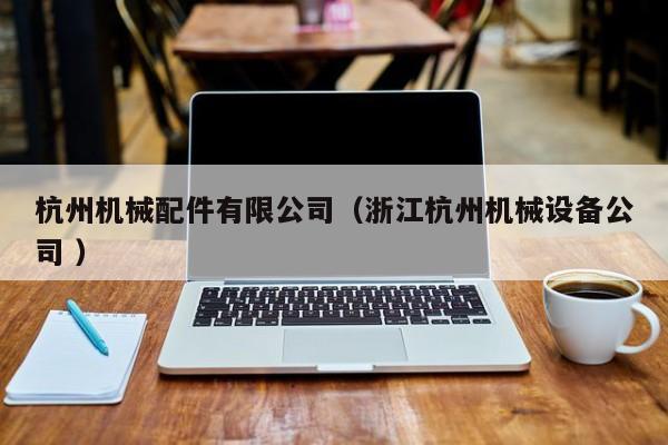 杭州機械配件有限公司（浙江杭州機械設備公司 ）